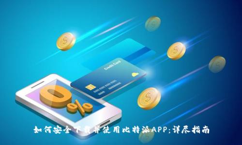 如何安全下载并使用比特派APP:详尽指南