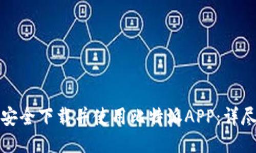 如何安全下载并使用比特派APP:详尽指南