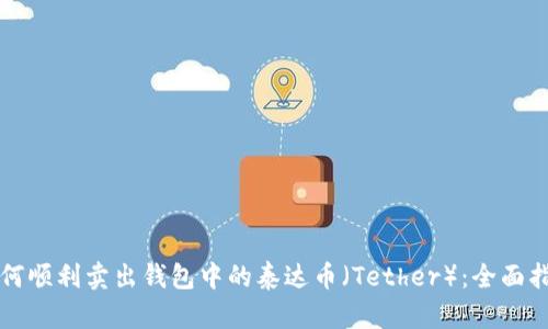 如何顺利卖出钱包中的泰达币(Tether):全面指南