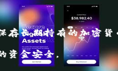 将比特派钱包中的资金提取出来的过程相对简单，但需要遵循一些步骤以确保安全性。以下是详细的步骤和注意事项。

### 第一步：打开比特派钱包

首先，您需要在您的设备上打开比特派钱包应用。如果您还没有安装比特派钱包，可以在应用商店中下载并安装。确保您使用的设备是安全的，并且您的钱包应用是最新版本，以得到最新的安全保护措施。

### 第二步：输入密码并解锁钱包

打开钱包后，将会要求您输入密码或使用更高安全性的生物识别技术（如指纹或面部识别）来解锁您的钱包。确保您输入的密码是正确的。如果您忘记了密码，可能需要通过安全的恢复方式来恢复访问。

### 第三步：选择“提现”选项

在比特派钱包的主界面上，寻找“提现”或“转出”的选项。这个选项的位置可能会根据应用的版本略有不同，通常在“资产”或“钱包”页面内。点击相应的选项，进入提现页面。

### 第四步：选择提现的币种和金额

在提现页面上，您将看到您的资产列表。选择您希望提取的币种，比如比特币（BTC）或以太坊（ETH），然后输入您想提取的金额。在输入金额时，请注意最小提现额度和可能的手续费，以免因少量手续费而导致提现失败。

### 第五步：输入提现地址

接下来，您需要输入您要提现到的地址。确保您输入的地址准确无误，因为加密货币转账是不可逆的，也就是说，一旦资金发送到错误的地址，将无法找回。大多数交易所或其他钱包服务都提供一个存款地址。在您的交易所账户中查找该地址，并将其复制到比特派钱包中的相应字段中。

### 第六步：确认并提交提现请求

在确认您输入的金额和提现地址后，您需要检查所有信息是否正确。然后，点击“提交”或“确认”按钮。如果钱包中设置了二次验证（如短信验证或电子邮件验证），您需要完成验证过程才能继续。

### 第七步：等待交易确认

一旦您提交了提现请求，您的请求将被处理。根据网络负载和手续费的不同，提现处理的时间可能会有所不同。在区块链网络上，您的交易通常需要经过几次确认后才能完成。您可以在比特派钱包中查看该交易的状态，并且通常也能在区块链浏览器上查到相关信息。

### 第八步：检查资金到账

最后，您需要在目标钱包或交易所中检查资金是否到账。如果交易成功，您将在目标地址的余额中看到您提现的资金。如果出现任何问题，您可以与比特派钱包或目标交易所的客服进行联系，寻求帮助。

### 常见问题解答

#### 1. 比特派钱包提现需注意哪些安全事项？

提现时，安全是重中之重。确保您在一个安全的网络环境下进行交易。避免在公共Wi-Fi下使用您的钱包进行资金提取。此外，使用二次验证能够大大增加账户的安全性。定期更新您的钱包应用，并保持设备的安全性，如使用强密码、启用防病毒软件等。

#### 2. 为什么我的提现请求被拒绝？

提现请求可能会因为多种原因被拒绝，通常是由于输入的提现地址不正确、金额低于最小提现额度，或者钱包中资金不足以支付提现金额和手续费。此外，某些情况下，钱包进行风险评估，发现异常活动时也可能会拒绝提现请求。在这种情况下，最好联系比特派的客服寻求解决方案。

#### 3. 提现需要支付手续费吗？

是的，大多数情况下，提现是需要支付手续费的。这些手续费用于支付区块链网络的交易费用，具体费用取决于您选择的币种和当时网络的拥堵程度。建议在提现之前查看具体的手续费信息，并将其考虑在内，以确保您的账户有足够的余额。

#### 4. 如何保证已提取的资金安全？

一旦资金提现到您的目标钱包或交易所，确保对该账户进行安全设置。例如，启用离线存储、使用硬件钱包或其他形式的冷存储来保存长期持有的加密货币。此外，定期监控账户活动，并确保使用强大且独特的密码。同时，启用多因素身份验证可以进一步确保账户安全。

通过上述步骤和注意事项，您就可以安全地将比特派钱包中的资金提取出来。保持谨慎和耐心，确保所有细节准确无误，以保障您的资金安全。