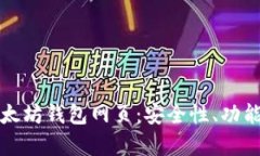 全面解析以太坊钱包网页