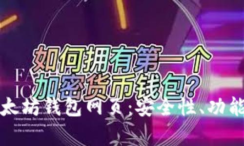 全面解析以太坊钱包网页:安全性、功能和使用技巧