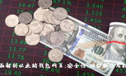 全面解析以太坊钱包网页:安全性、功能和使用技巧