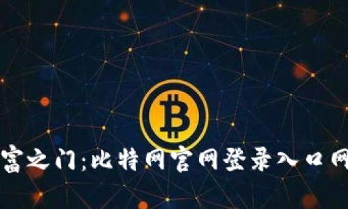 开启数字财富之门:比特网官网登录入口网页版全解析
