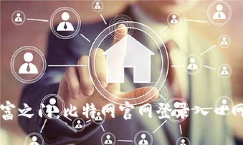 开启数字财富之门:比特网官网登录入口网页版全解析