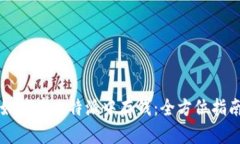 如何在比特派中存钱：全
