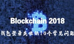 解决比特币钱包登录失败
