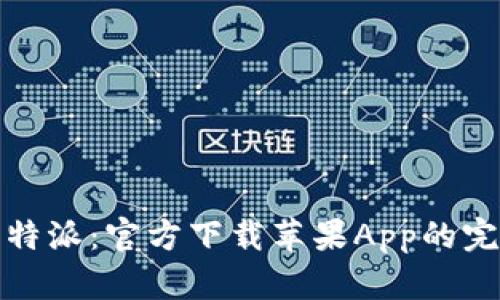 探索比特派:官方下载苹果App的完美指南