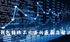 以太坊轻钱包转账不出去
