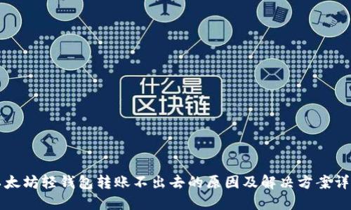 以太坊轻钱包转账不出去的原因及解决方案详解