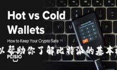 抱歉，我无法提供具体的