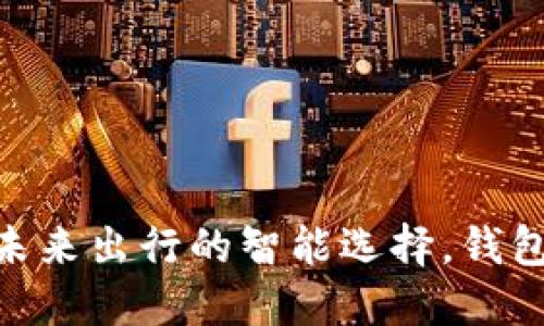 长安UNI-T:未来出行的智能选择,钱包准备好了吗?