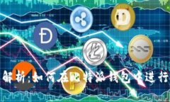 全面解析：如何在比特派