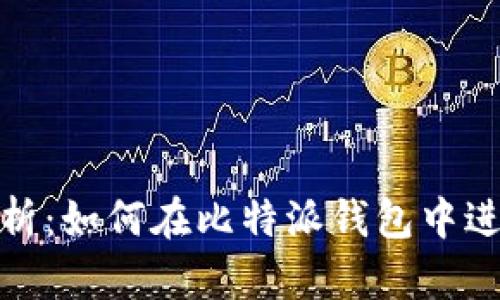 全面解析:如何在比特派钱包中进行充值