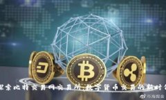 探索比特交易网交易所：