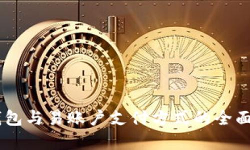 : USDT钱包与易账户支付方式的全面对比分析