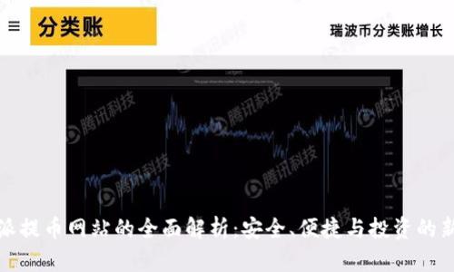 比特派提币网站的全面解析:安全、便捷与投资的新选择