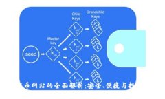 比特派提币网站的全面解