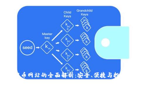 比特派提币网站的全面解析:安全、便捷与投资的新选择