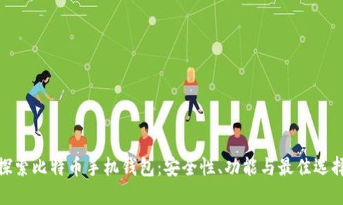 探索比特币手机钱包:安全性、功能与最佳选择