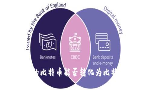 比特币钱包中的比特币能否转化为比特币现金（BCH）？