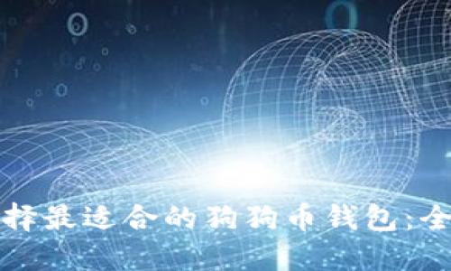 如何选择最适合的狗狗币钱包:全面指南