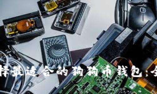 如何选择最适合的狗狗币钱包:全面指南