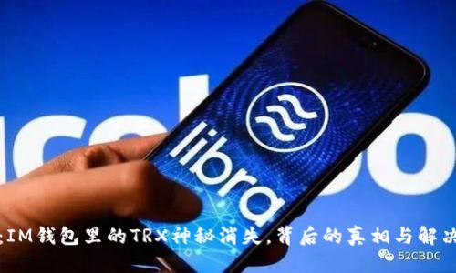 揭秘:IM钱包里的TRX神秘消失,背后的真相与解决方案