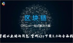  掌握以太坊的钱包：官网