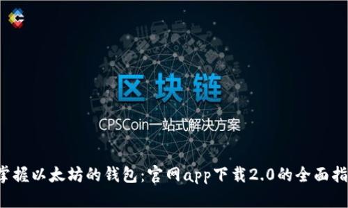 掌握以太坊的钱包:官网app下载2.0的全面指南