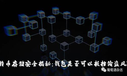 比特币存储安全揭秘:钱包是否可以抵挡偷盗风险?