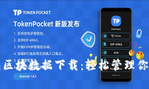 比特币钱包区块数据下载:轻松管理你的数字财富