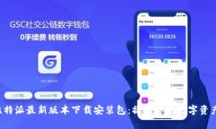 全面解析比特派最新版本