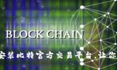 如何在iOS设备上下载安装