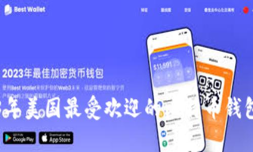 2023年美国最受欢迎的比特币钱包推荐
