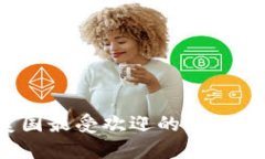 2023年美国最受欢迎的比特