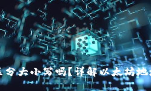 以太坊钱包地址区分大小写吗?详解以太坊地址的格式与安全性