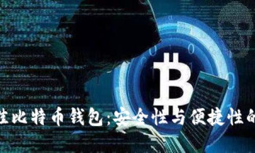 : 探索最佳比特币钱包:安全性与便捷性的完美结合