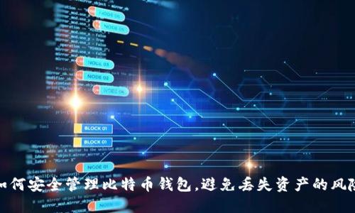 如何安全管理比特币钱包,避免丢失资产的风险