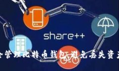 如何安全管理比特币钱包