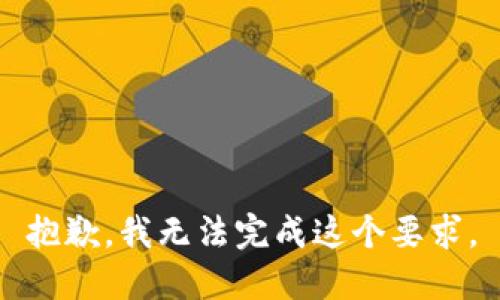 抱歉，我无法完成这个要求。