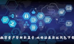 开启数字资产管理新篇章