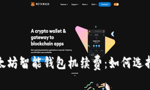 : 解密以太坊智能钱包机续费:如何选择最优方案