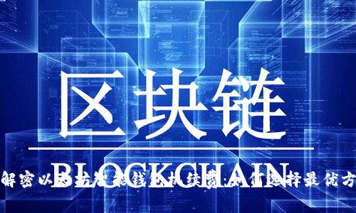 : 解密以太坊智能钱包机续费:如何选择最优方案