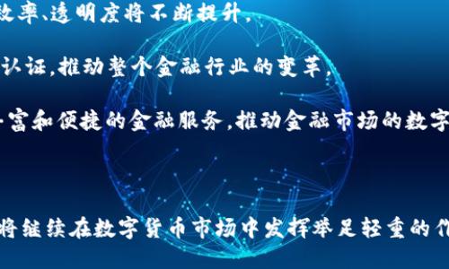 比特交易所简介

比特交易所是数字货币交易市场的重要组成部分，为全球用户提供比特币及其他加密货币的交易服务。近年来，数字货币的流行催生了众多交易平台，其中比特交易所凭借其用户友好的界面和高效的交易系统，逐渐成为投资者和交易者的热门选择。

一、比特交易所的历史发展

比特交易所成立于2012年，初期以比特币交易为主。随着区块链技术的逐步成熟和各类加密货币的涌现，比特交易所不断扩展其服务范围，逐步引入以太坊、瑞波币等多种数字资产进行交易。平台的灵活性与用户体验的不断提升，使其吸引了越来越多的投资者。

在发展过程中，比特交易所经历了多次技术升级与市场洗礼。为了应对高频交易带来的流量压力，交易所不断其服务器架构，确保交易的快速执行。此外，为了适应多样化的市场需求，比特交易所还推出了期货交易、杠杆交易等产品，以满足不同投资者的需求。

二、比特交易所的功能介绍

比特交易所提供了多种交易功能，满足用户的不同需求。

strong1.现货交易：/strong用户可以在平台上直接进行现货购买与出售，交易方式简单直观，适合新手用户。

strong2.杠杆交易：/strong为了提供更高的投资回报，比特交易所允许用户进行杠杆交易，用户只需支付一部分保证金即可进行更大金额的交易，这使得用户能够在资金较少的情况下实现更高的投资收益。

strong3.期货交易：/strong用户可以通过期货合约来对冲风险或进行投机，期货交易的引入进一步丰富了投资策略，吸引了很多成熟的交易者前来参与。

strong4.移动端交易：/strong为了方便用户随时随地进行交易，比特交易所推出了移动应用程序，用户可以通过手机进行交易，极大提高了交易的便利性。

三、比特交易所的安全措施

在数字货币交易中，安全性一直是用户最为关心的话题之一。比特交易所采用多种技术手段来保护用户的资金与信息安全。

strong1.冷钱包存储：/strong比特交易所99%的用户资产存储在冷钱包中，不与互联网直接连接，极大地降低了黑客攻击的风险。

strong2.双重认证：/strong用户在进行资金出入以及交易时需要进行双重认证，确保账户的安全性，避免因密码泄露带来的损失。

strong3.安全监测：/strong交易所全天候监测系统，及时发现异动情况并作出相应的应对措施，防范非法交易与资金被盗的风险。

四、比特交易所的发展前景

随着区块链技术的发展与普及，数字货币的应用场景不断扩展，比特交易所的市场前景被广泛看好。

首先，越来越多的大型企业和金融机构开始关注数字货币，市场需求不断增加，推动比特交易所交易量的增长。其次，随着用户教育和市场成熟，参与数字货币交易的用户也会不断增加，这将带动平台的活跃度和交易量。

其次，比特交易所不断拓展产品线，推出更多创新型金融产品，以适应多样化的用户需求，例如NFT交易、稳定币的差异化交易等。这些新产品将吸引更多的用户，提升平台的竞争力。

最后，随着全球金融去中心化趋势的加剧，传统金融机构与数字资产平台间的融合将愈发明显，比特交易所作为重要的数字资产交易平台，将在未来的金融生态中扮演更为重要的角色。

可能相关问题探讨

1. 什么是加密货币交易平台？

加密货币交易平台是指提供买卖数字资产（如比特币、以太坊等）服务的在线平台。用户可以通过这些平台通过法定货币或其他数字货币购买、出售、交换各种加密货币。这些平台通常会提供行情查询、图表分析、风险管理工具，以帮助用户进行更加有效的交易决策。

在加密货币交易平台的运作模式中，通常分为中心化和去中心化两种模式。中心化交易平台如比特交易所，由一个中央机构管理和运营，用户在平台注册账户后，可以进行交易和存取款。相比之下，去中心化交易平台则利用区块链技术，允许用户在无需中介的情况下进行点对点交易，保证了用户资产的安全和隐私。

加密货币交易平台的出现与加密货币的兴起密不可分，随着越来越多的人参与这一市场，交易平台的功能不断完善，用户体验得到了极大的提升。交易平台除了基本的买卖功能，还逐步增加了杠杆交易、合约交易等多样化的投资选择，吸引了更多的投资者。

2. 比特交易所与其他交易平台的比拼优势

比特交易所在竞争激烈的数字货币交易市场中，是如何立足并取得成功的？分析其与其他交易平台的对比，可以总结出以下几点优势。

strong1. 用户友好的界面：/strong比特交易所注重用户体验，平台设计，适合不同阶段的用户使用，降低了新手用户的学习成本。

strong2. 多样化的交易方式：/strong比特交易所不仅支持现货交易，还提供杠杆交易、期货交易等多种方式，满足各类投资者的需求，这是其吸引专业交易者的重要因素。

strong3. 高效的交易执行：/strong比特交易所系统的高并发处理能力确保了交易的快速执行，用户在高流量的市场环境中也能体验到流畅的交易。

strong4. 安全性保障：/strong平台采用先进的安全技术和严格的风险管理机制，为用户提供了多重安全保障，让用户在交易时可以放心。这种安全感往往会影响用户的交易选择。

综合以上优势，比特交易所在竞争中突围，吸引了大量的用户，未来在快速变化的市场环境中，还需不断创新与升级，以保持领先地位。

3. 如何选择适合自己的交易平台？

在数字货币市场蓬勃发展的背景下，用户需要合理选择符合自身需求的交易平台，以便更好地开展交易活动。以下是选择交易平台时应考虑的几个重要因素。

strong1. 安全性：/strong安全性是选择交易平台时的首要考虑因素，用户应调查平台的安全措施，冷钱包存储、双因素认证以及流失保障等措施都能提升用户的安全感。

strong2. 用户界面与体验：/strong友好的用户界面能帮助用户更顺畅地进行操作，特别是对于新手来说，界面的复杂程度会直接影响到他们的学习和使用感受。

strong3. 交易费用：/strong不同平台的交易费用差异较大，用户需关注交易所的费用结构，包括交易费、提现费等，以便计算出自己的交易成本。

strong4. 可用的交易资产：/strong不同交易平台可能支持不同种类的数字资产，用户需要选择那些能够交易自己感兴趣或看好的加密货币的平台，以便获得更好的投资机会。

通过对这些因素的综合考量，用户将能够更准确地选择出最适合自己的交易平台，从而提升在加密货币市场中的投资效率。

4. 未来数字货币市场的发展趋势

数字货币市场的发展夜以继日，加速变化的市场环境使得对未来的展望充满期待。我们可以从以下几个方面来探讨未来可能的发展趋势。

strong1. 法规政策日益完善：/strong随着数字货币市场的不断扩大，各国政府对于监管的重视程度逐渐提高，未来将会出台更多的监管政策与法律法规，以保护投资者的权益，促进行业健康发展。

strong2. 技术创新不断升级：/strong区块链和加密技术会持续进步，新的共识机制、跨链技术等将会更加成熟，未来数字货币的交易效率、透明度将不断提升。

strong3. 资产数字化趋势加强：/strong越来越多的传统资产将会走向数字化，NFT、数字证券等新形态的资产将逐步出现并得到市场认证，推动整个金融行业的变革。

strong4. 传统金融与数字货币的融合：/strong未来，传统金融机构和数字货币交易所将实现更深层的合作与融合，为用户提供更加丰富和便捷的金融服务，推动金融市场的数字化转型。

总结来说，数字货币的未来充满机遇与挑战，只有紧跟市场变化，掌握最新动态，才能在这一快速发展的领域中站稳脚步。

总之，比特交易所作为数字货币交易的重要平台，凭借其完善的功能和卓越的安全措施，正在吸引越来越多的用户和投资者。在未来，它将继续在数字货币市场中发挥举足轻重的作用。