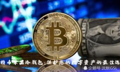 比特币苹果冷钱包：保护