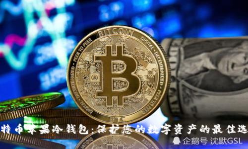 比特币苹果冷钱包:保护您的数字资产的最佳选择