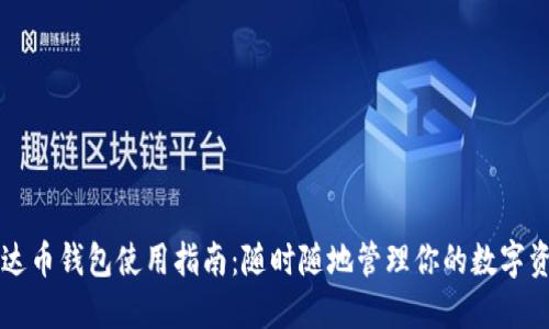 艾达币钱包使用指南:随时随地管理你的数字资产