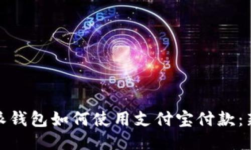 : 比特派钱包如何使用支付宝付款:新手指南