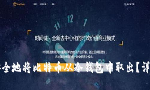 如何安全地将比特币从冷钱包中取出?详尽指南